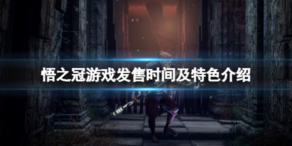 《悟之冠》游戏成就有哪些？游戏成就列表分享