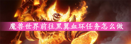 黑翼血环攻略 魔兽世界怀旧服黑龙之血在哪里