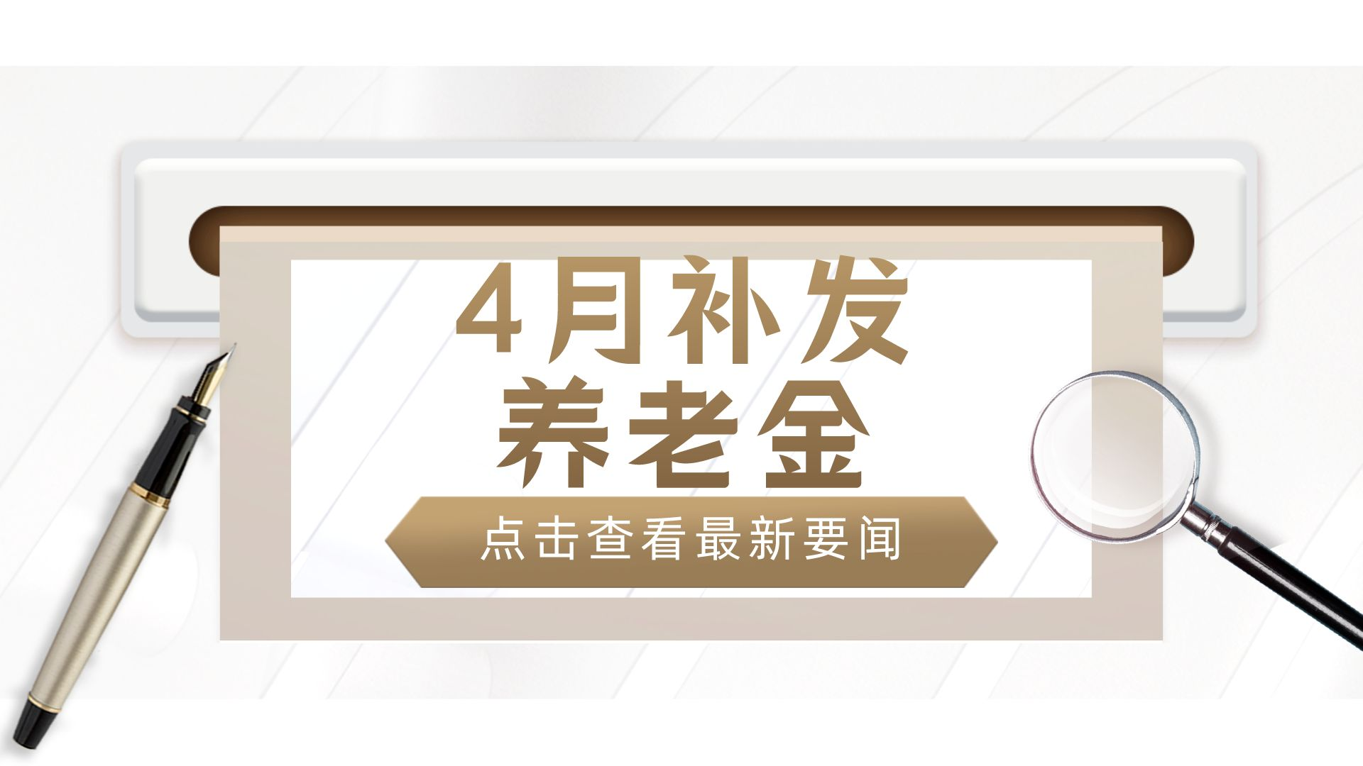 4月补发养老金：新老办法相差2000元，10年补24万，还是12万？