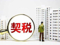 定了！北京买房契税保持现行税率不变