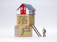 关于买房落户，你再不了解清楚就吃亏了！