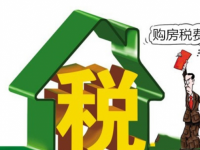 买房交税都需要缴纳些什么费用？