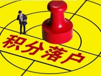 北京市积分落户操作管理细则
